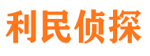 新建利民私家侦探公司